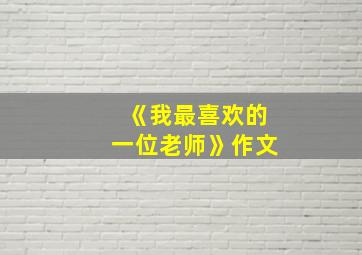 《我最喜欢的一位老师》作文