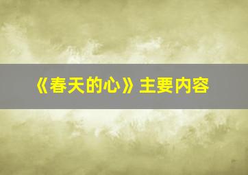 《春天的心》主要内容