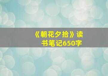 《朝花夕拾》读书笔记650字