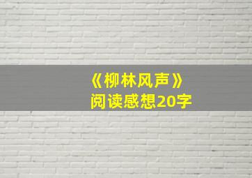 《柳林风声》阅读感想20字