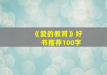 《爱的教育》好书推荐100字