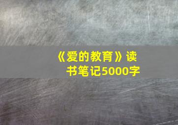 《爱的教育》读书笔记5000字