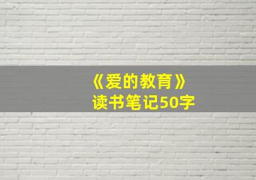 《爱的教育》读书笔记50字