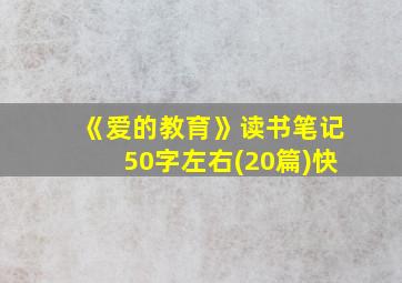 《爱的教育》读书笔记50字左右(20篇)快