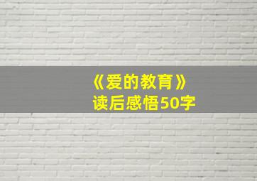 《爱的教育》读后感悟50字