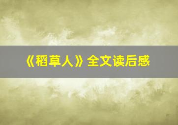 《稻草人》全文读后感