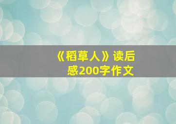 《稻草人》读后感200字作文