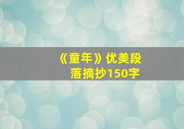 《童年》优美段落摘抄150字