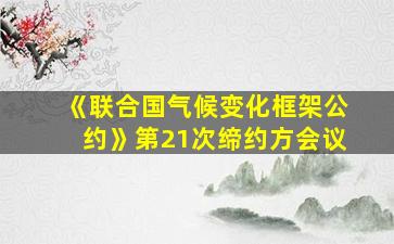 《联合国气候变化框架公约》第21次缔约方会议