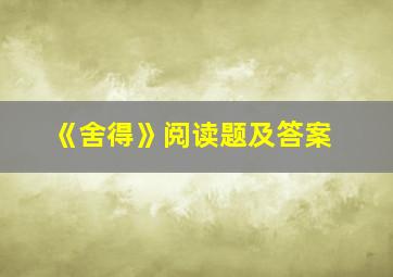 《舍得》阅读题及答案