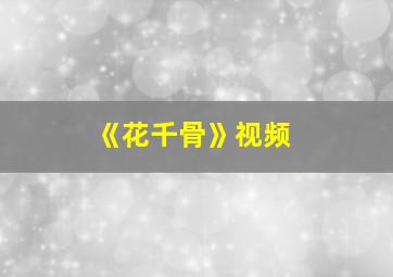 《花千骨》视频