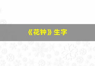 《花钟》生字