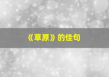 《草原》的佳句