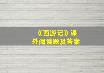 《西游记》课外阅读题及答案