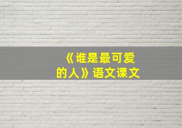 《谁是最可爱的人》语文课文