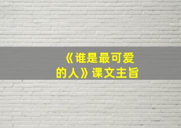 《谁是最可爱的人》课文主旨