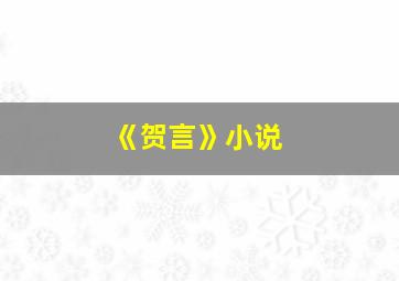 《贺言》小说