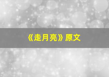 《走月亮》原文