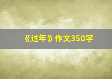 《过年》作文350字