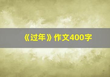 《过年》作文400字