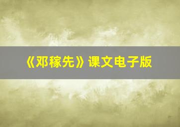 《邓稼先》课文电子版