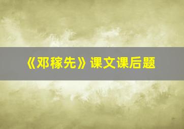 《邓稼先》课文课后题