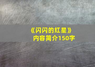 《闪闪的红星》内容简介150字