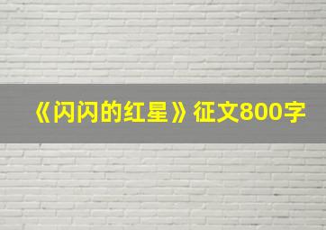 《闪闪的红星》征文800字