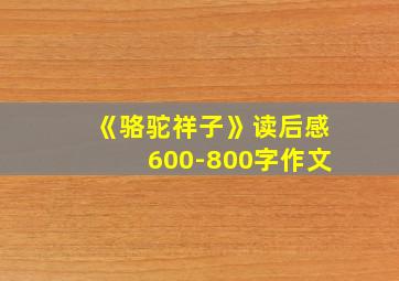 《骆驼祥子》读后感600-800字作文