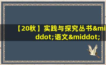 【20秋】实践与探究丛书·语文·7年级·上册·人教版