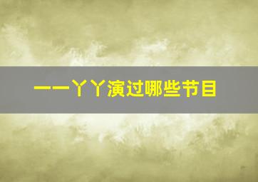 一一丫丫演过哪些节目