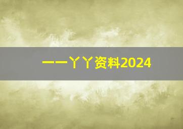 一一丫丫资料2024