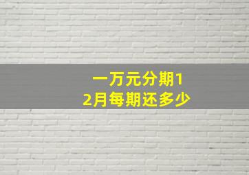 一万元分期12月每期还多少