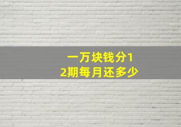 一万块钱分12期每月还多少