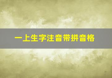 一上生字注音带拼音格