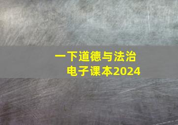 一下道德与法治电子课本2024