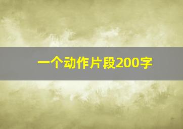 一个动作片段200字