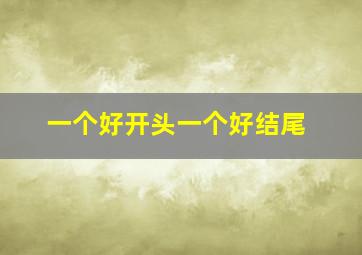 一个好开头一个好结尾