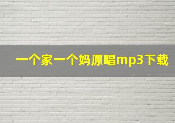 一个家一个妈原唱mp3下载