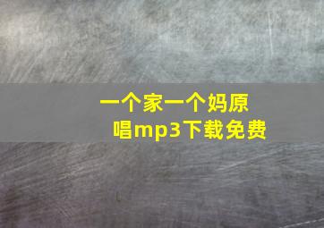 一个家一个妈原唱mp3下载免费