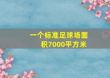 一个标准足球场面积7000平方米