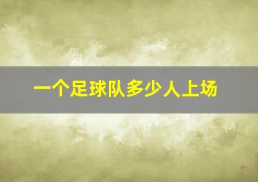 一个足球队多少人上场