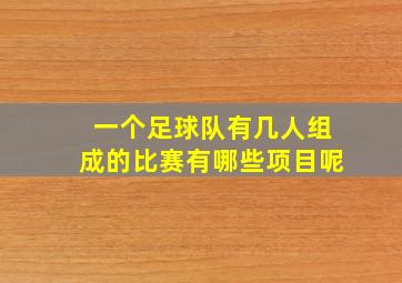 一个足球队有几人组成的比赛有哪些项目呢