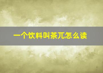 一个饮料叫茶兀怎么读