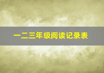 一二三年级阅读记录表