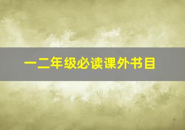 一二年级必读课外书目