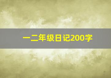 一二年级日记200字