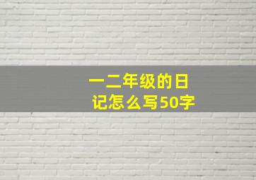 一二年级的日记怎么写50字