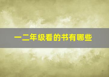 一二年级看的书有哪些