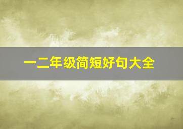 一二年级简短好句大全